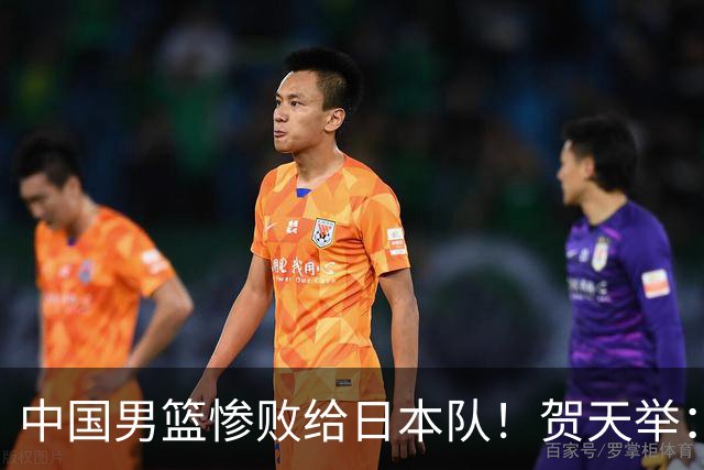 中国男篮惨败给日本队！贺天举：我们别去欧美了，去日本学习吧