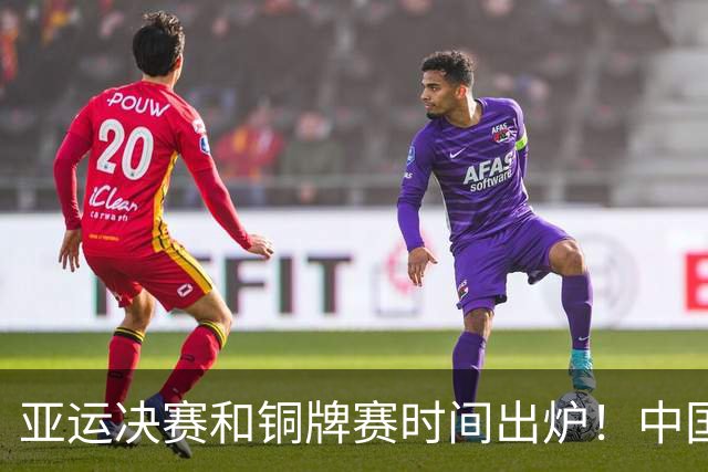 亚运决赛和铜牌赛时间出炉！中国男篮再遇老对手，20日CCTV5直播