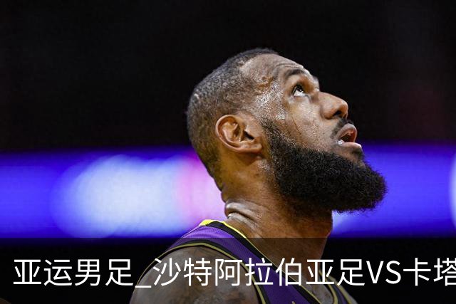 亚运男足 沙特阿拉伯亚足VS卡塔尔亚足