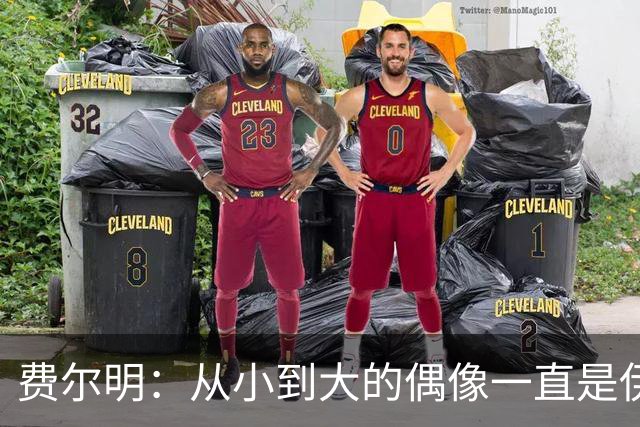 费尔明：从小到大的偶像一直是伊涅斯塔和梅西，想和他们同场竞技