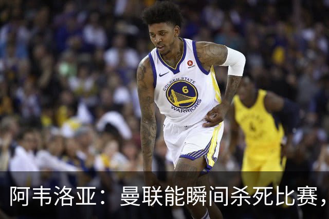 阿韦洛亚：曼联能瞬间杀死比赛，拉什福德库尼亚B费等都喜欢前插